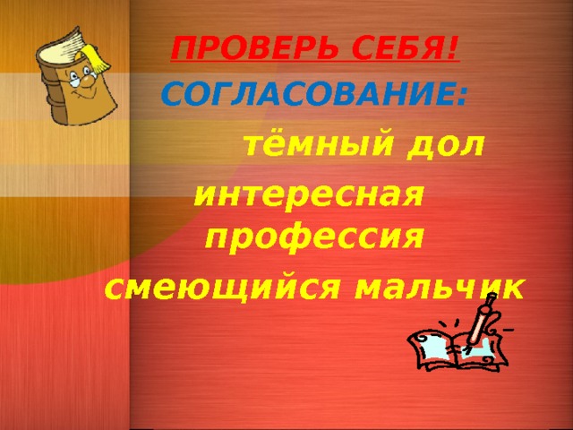 ПРОВЕРЬ СЕБЯ! СОГЛАСОВАНИЕ:  тёмный дол интересная профессия смеющийся мальчик  