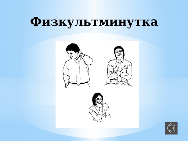 Физкультминутка 