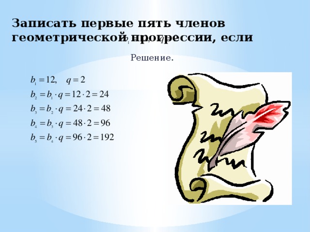 Записать первые пять членов геометрической прогрессии, если Решение. 