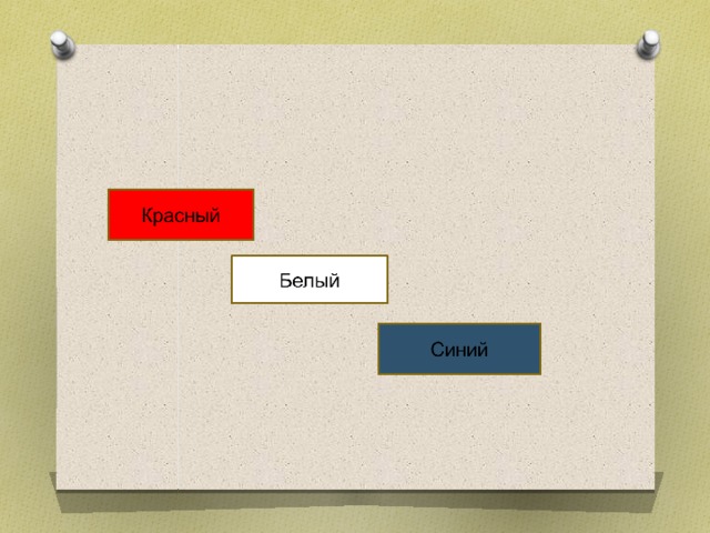 Попробуйте сами составить разные флаги