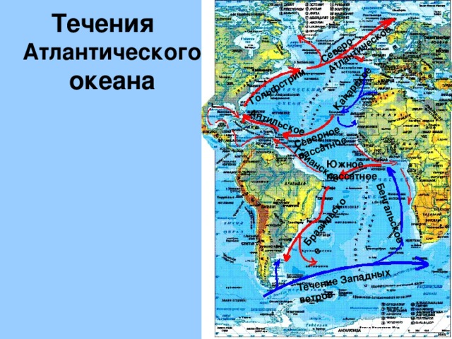 Северное пассатное Антильское Гольфстрим Северо-Атлантическое Канарское Гвианское Бразильское Течение Западных ветров Бенгальское Течения Атлантического океана Южное пассатное 