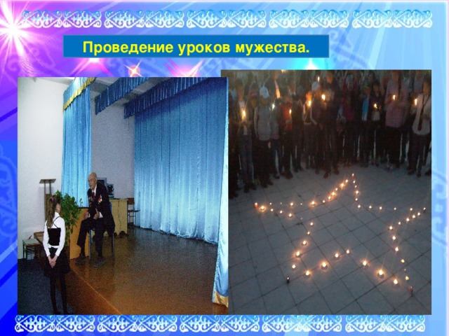 Проведение уроков мужества. 