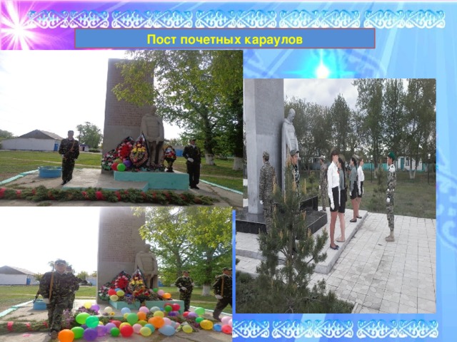 Пост почетных караулов 
