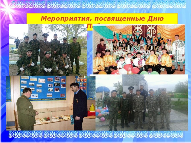 Мероприятия, посвященные Дню Победы 