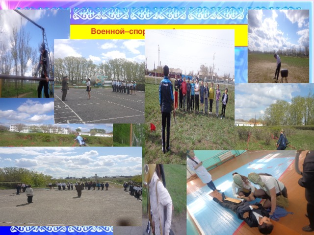 Военной–спортивный праздник « АЛАУ» 