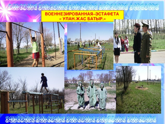 Военнезированная–эстафета « улан.жас батыр.»  