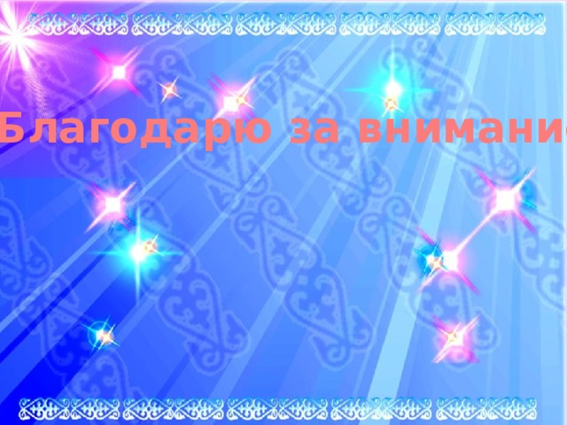 Благодарю за внимание 