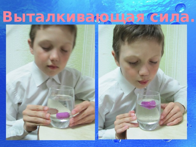 Выталкивающая сила. 