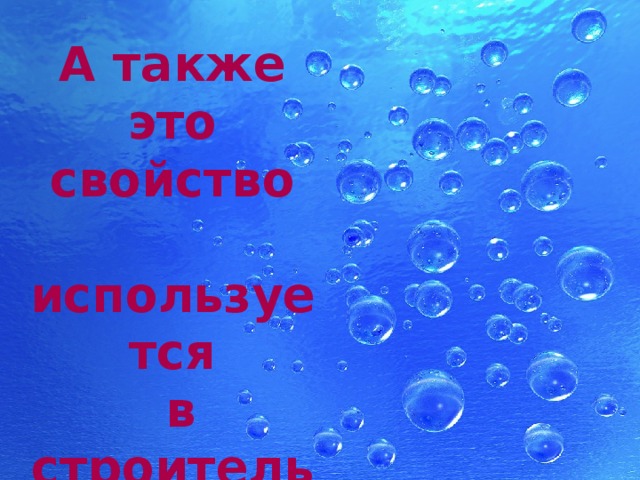 А также это свойство  используется  в строительном уровне. 