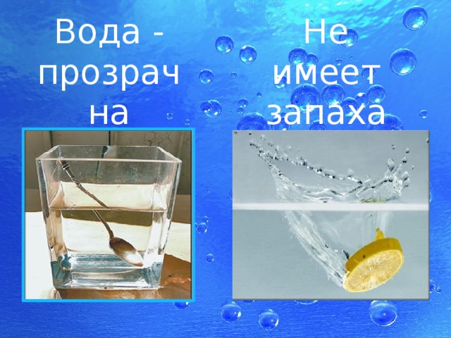 Вода - прозрачна Не имеет запаха 
