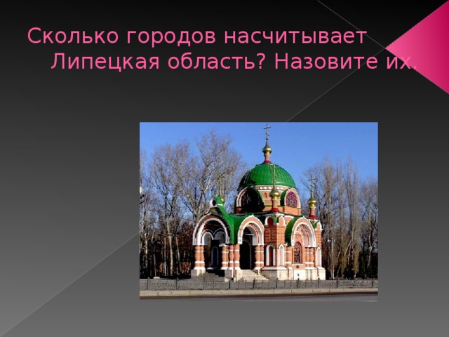 Сколько городов насчитывает Липецкая область? Назовите их. 