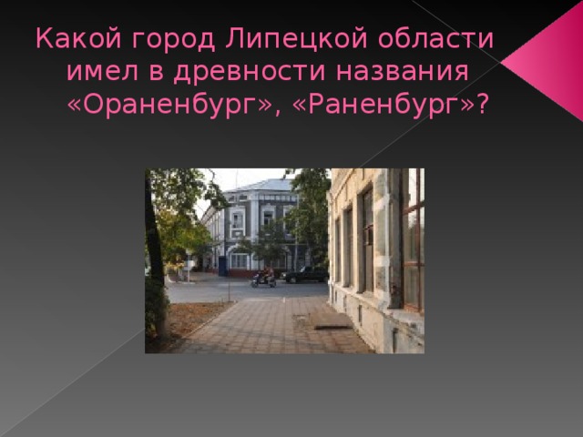 Какой город Липецкой области имел в древности названия «Ораненбург», «Раненбург»? 