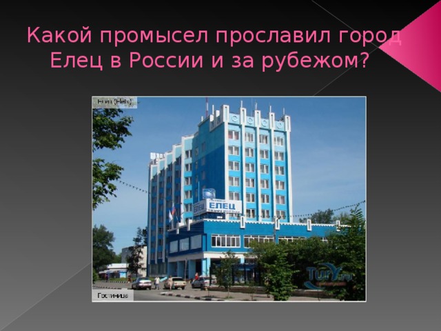 Какой промысел прославил город Елец в России и за рубежом? 