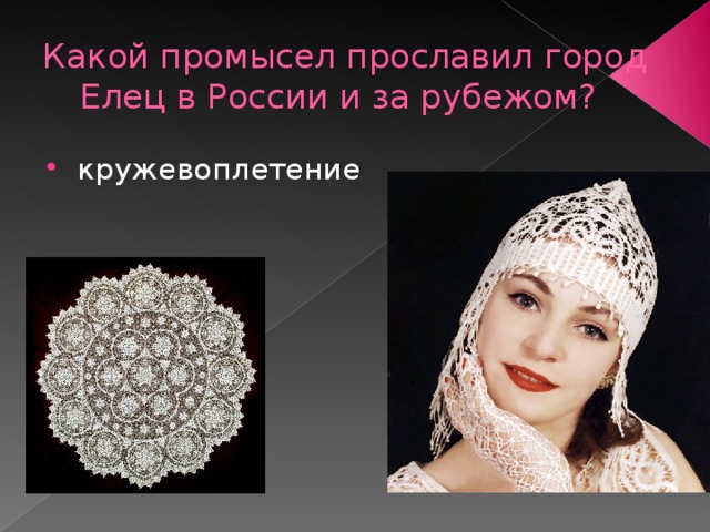 Какой промысел прославил город Елец в России и за рубежом? кружевоплетение 