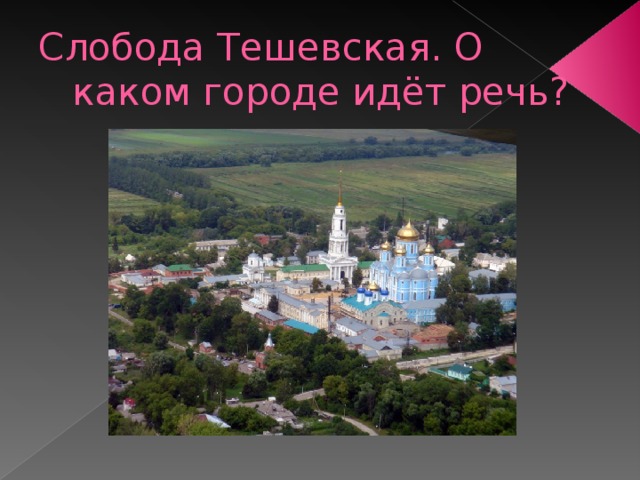Слобода Тешевская. О каком городе идёт речь? 