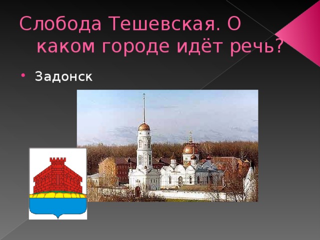 Слобода Тешевская. О каком городе идёт речь? Задонск 