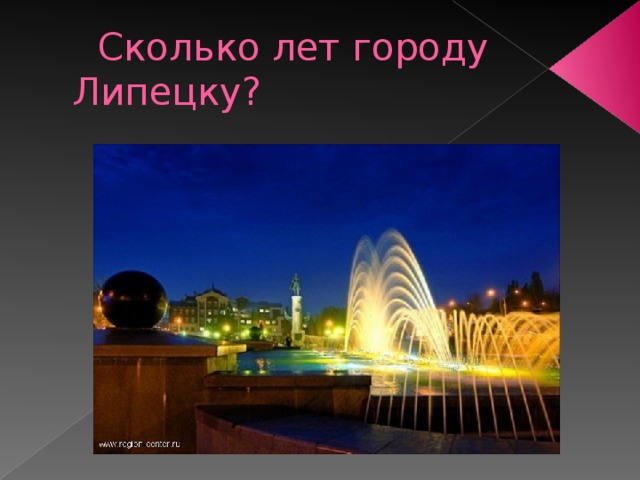      Сколько лет городу Липецку? 