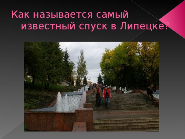 Как называется самый известный спуск в Липецке? 