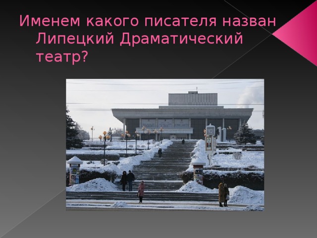 Именем какого писателя назван Липецкий Драматический театр? 