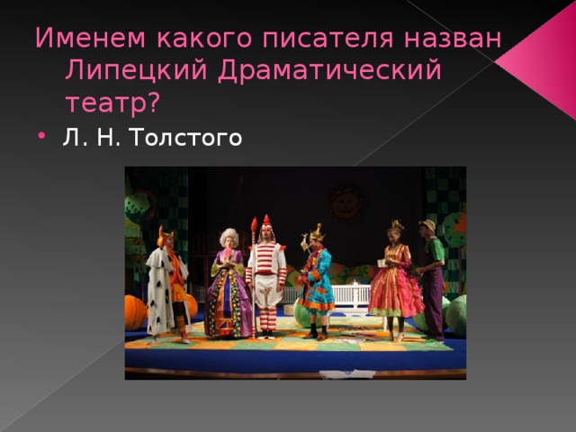 Именем какого писателя назван Липецкий Драматический театр? Л. Н. Толстого 