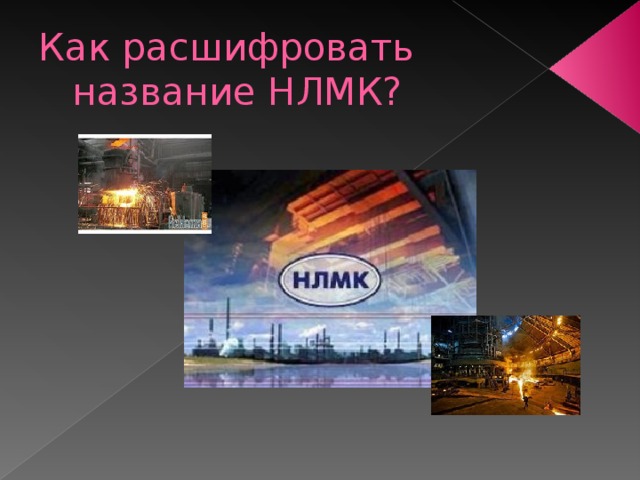 Как расшифровать название НЛМК? 