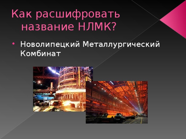 Как расшифровать название НЛМК? Новолипецкий Металлургический Комбинат 