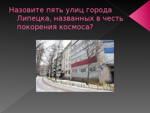 Назовите пять улиц города Липецка, названных в честь покорения космоса? 