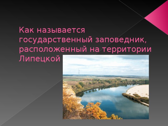   Как называется государственный заповедник, расположенный на территории Липецкой области? 