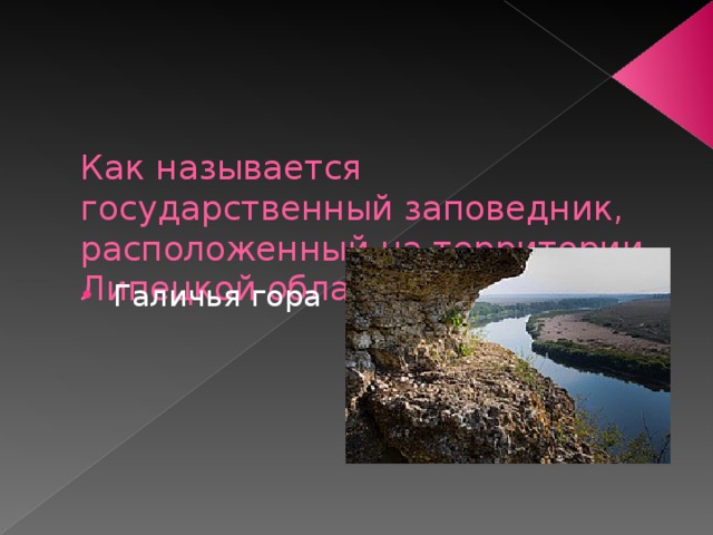    Как называется государственный заповедник, расположенный на территории Липецкой области? Галичья гора 