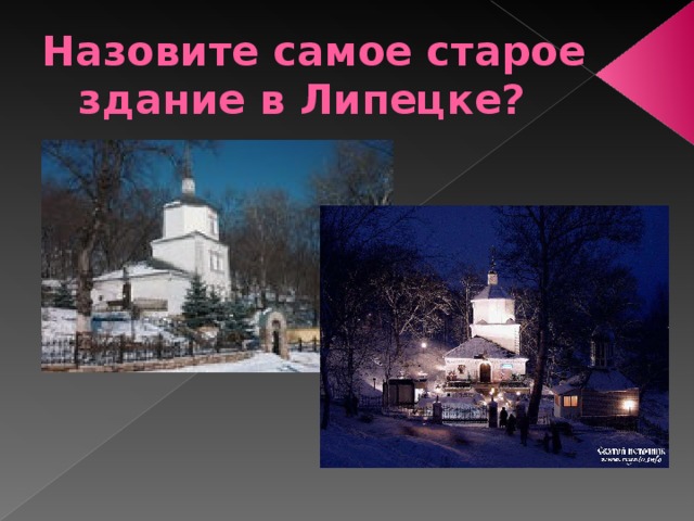 Назовите самое старое здание в Липецке?  