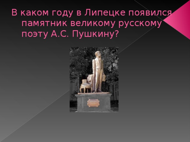 В каком году в Липецке появился памятник великому русскому поэту А.С. Пушкину? 