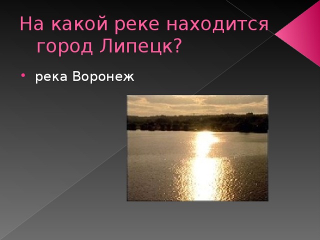 На какой реке находится город Липецк? река Воронеж 
