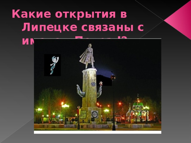 Какие открытия в Липецке связаны с именем Петра I?  