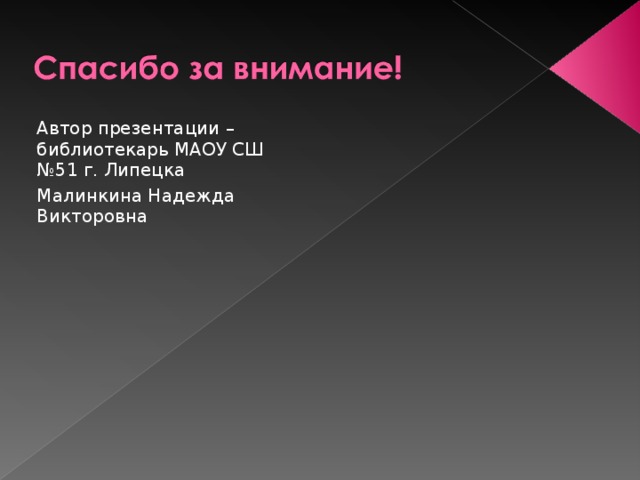 Автор презентации – библиотекарь МАОУ СШ №51 г. Липецка Малинкина Надежда Викторовна 