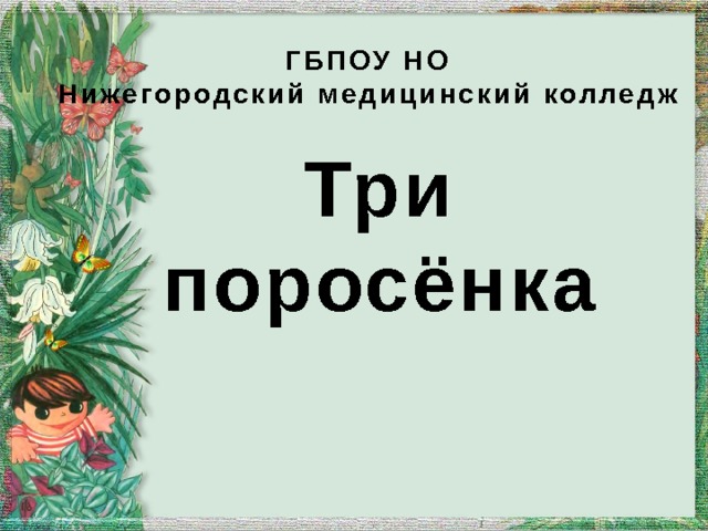 ГБПОУ НО  Нижегородский медицинский колледж Три поросёнка  