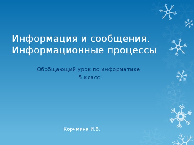 Информация и сообщения. Информационные процессы Обобщающий урок по информатике  5 класс  Корчмина И.В. 