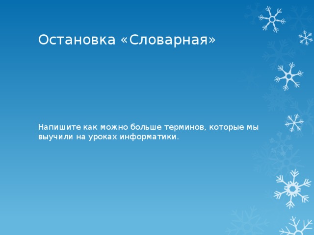 Остановка «Словарная» Напишите как можно больше терминов, которые мы выучили на уроках информатики. 