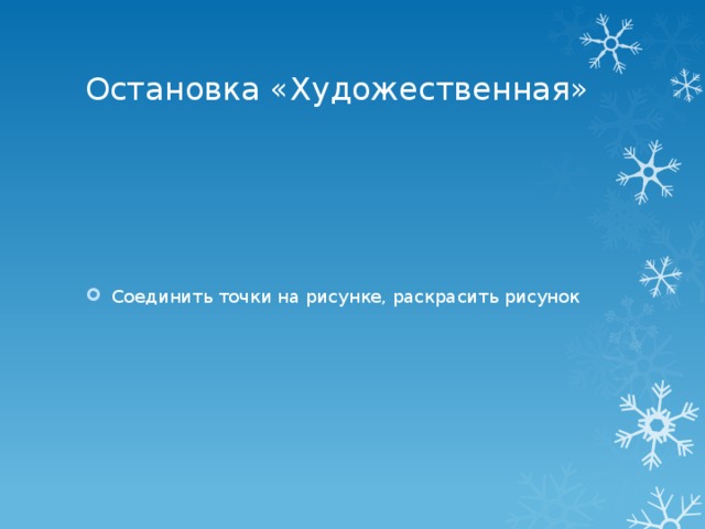 Остановка «Художественная» Соединить точки на рисунке, раскрасить рисунок 