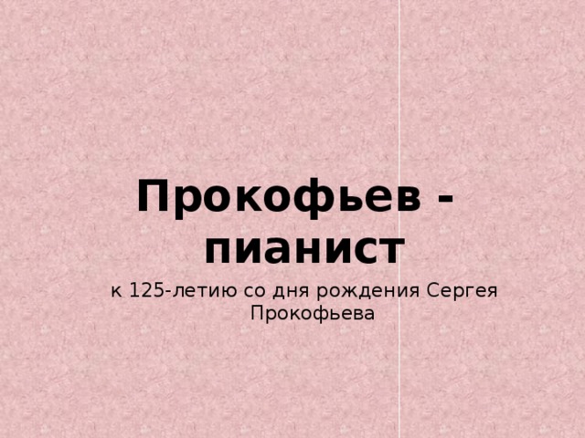 Прокофьев - пианист к 125-летию со дня рождения Сергея Прокофьева 