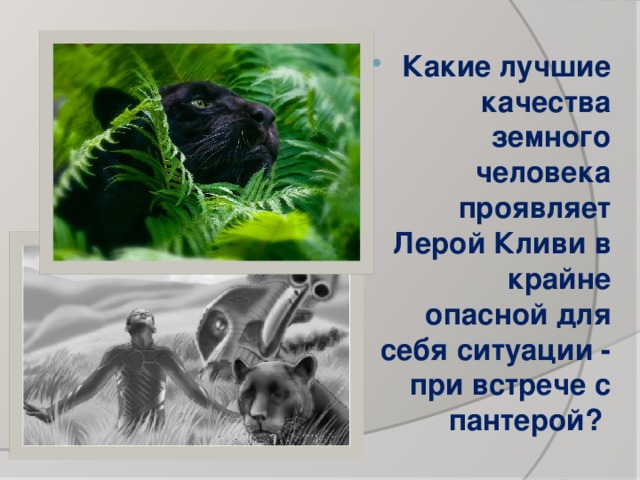 Какие лучшие качества земного человека проявляет Лерой Кливи в крайне опасной для себя ситуации - при встрече с пантерой? 