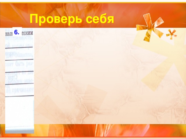 Проверь себя 6. 