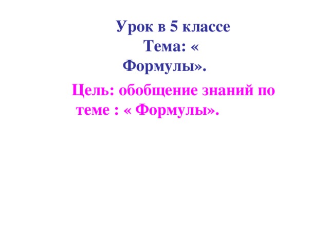  Урок в 5 классе Тема: « Формулы». Цель: обобщение знаний по  теме : « Формулы». 