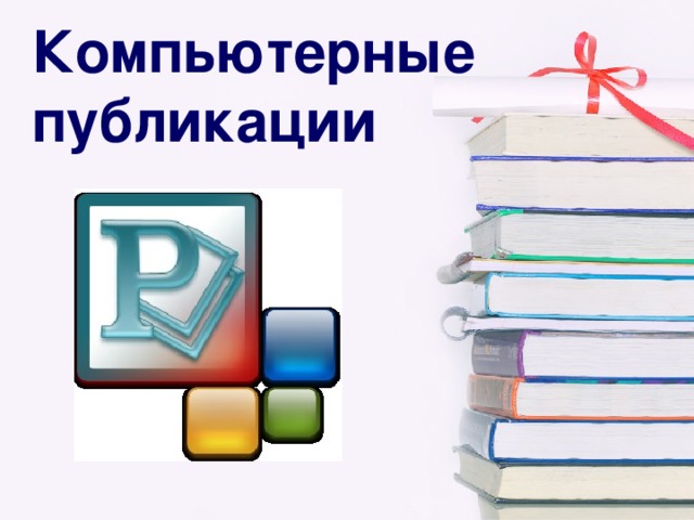 Для чего нужны компьютерные презентации