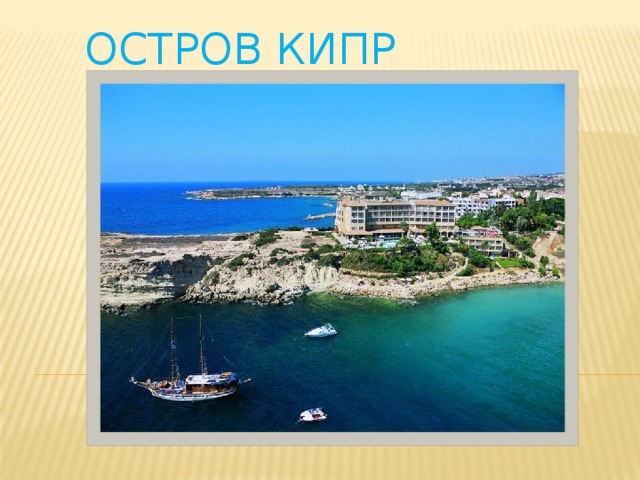 Остров Кипр 