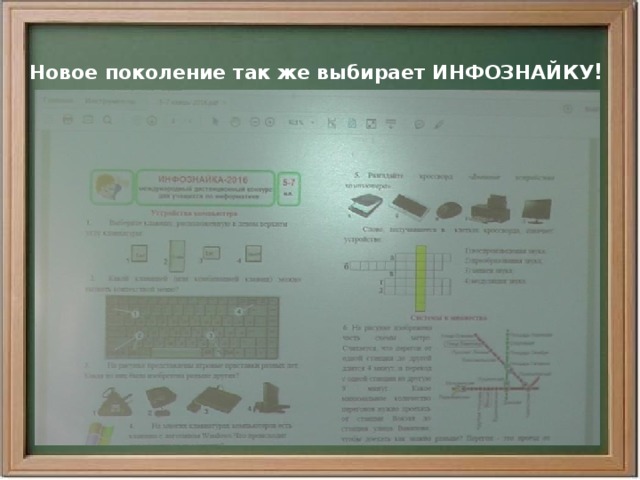 Новое поколение так же выбирает ИНФОЗНАЙКУ ! 