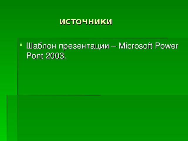 ИСТОЧНИКИ