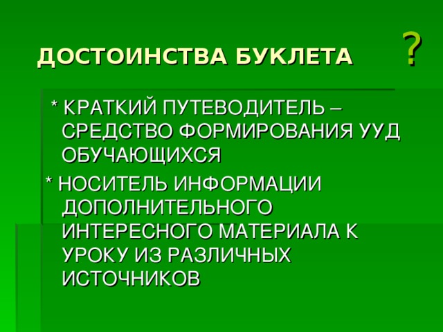ДОСТОИНСТВА БУКЛЕТА ?