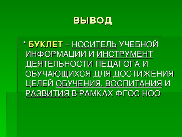 ВЫВОД БУКЛЕТ НОСИТЕЛЬ ИНСТРУМЕНТ ОБУЧЕНИЯ, ВОСПИТАНИЯ РАЗВИТИЯ