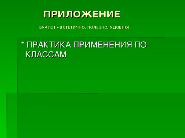 ПРИЛОЖЕНИЕ   БУКЛЕТ – ЭСТЕТИЧНО, ПОЛЕЗНО, УДОБНО!
