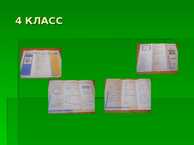 4 КЛАСС